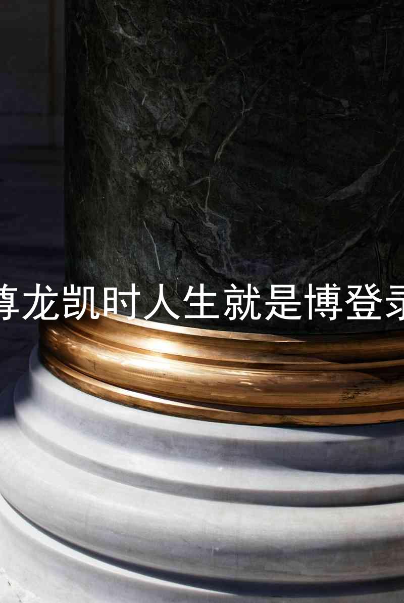 尊龙凯时人生就是博登录