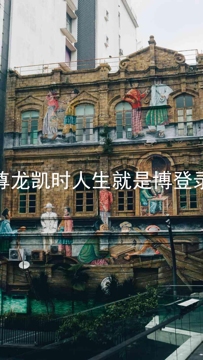 尊龙凯时人生就是博登录