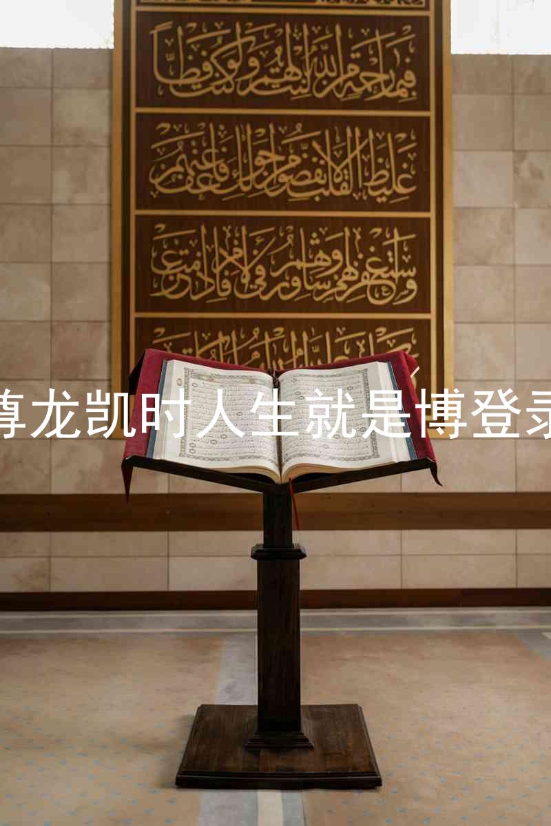 尊龙凯时人生就是博登录