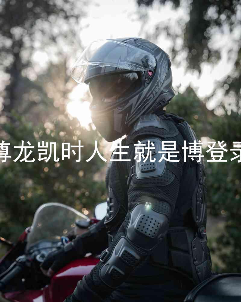 尊龙凯时人生就是博登录
