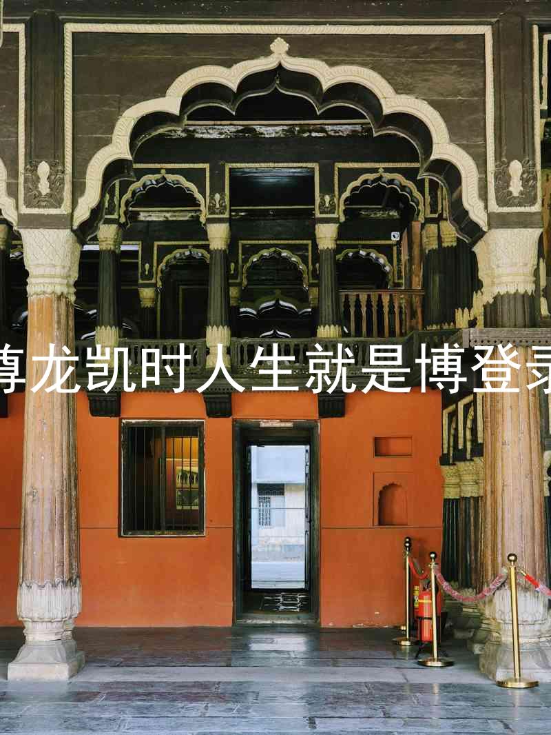 尊龙凯时人生就是博登录