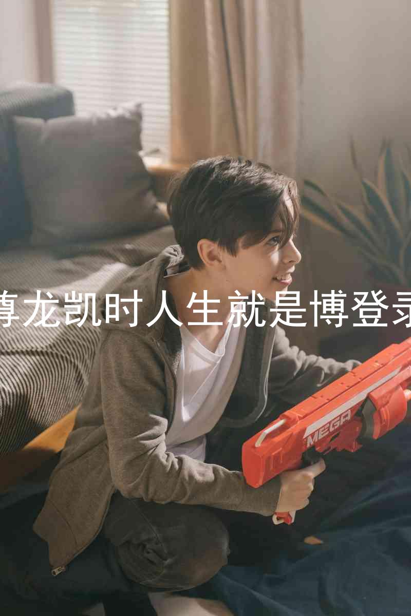 尊龙凯时人生就是博登录