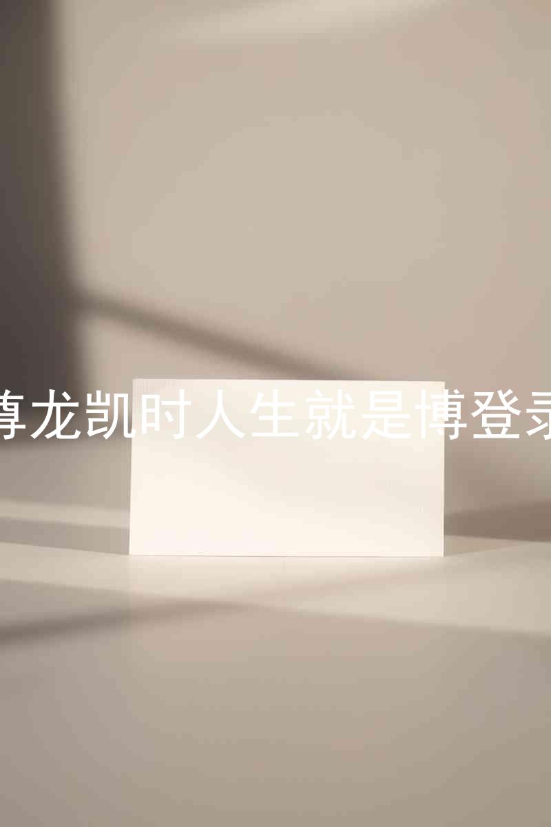 尊龙凯时人生就是博登录