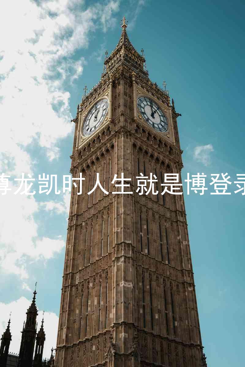 尊龙凯时人生就是博登录
