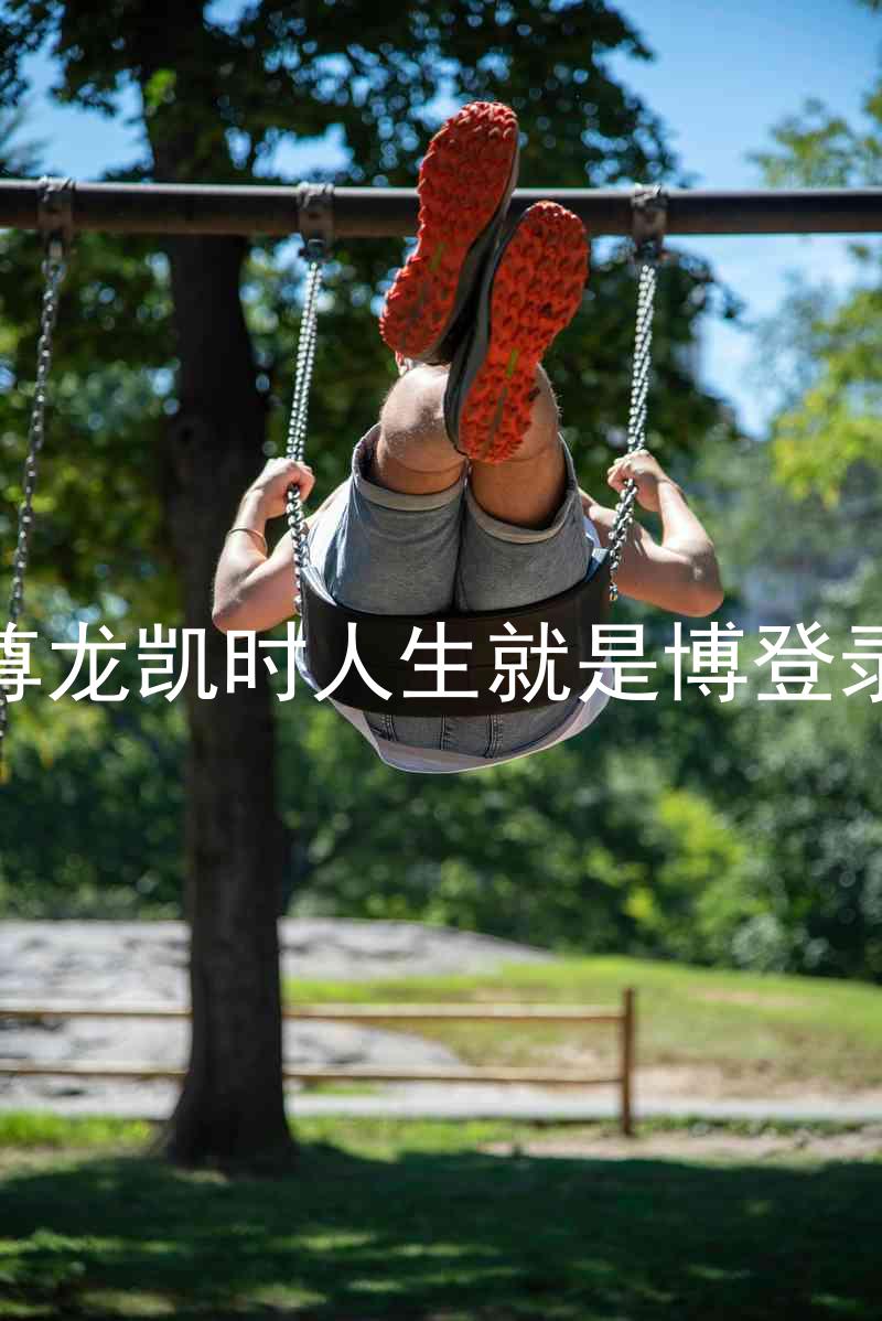 尊龙凯时人生就是博登录