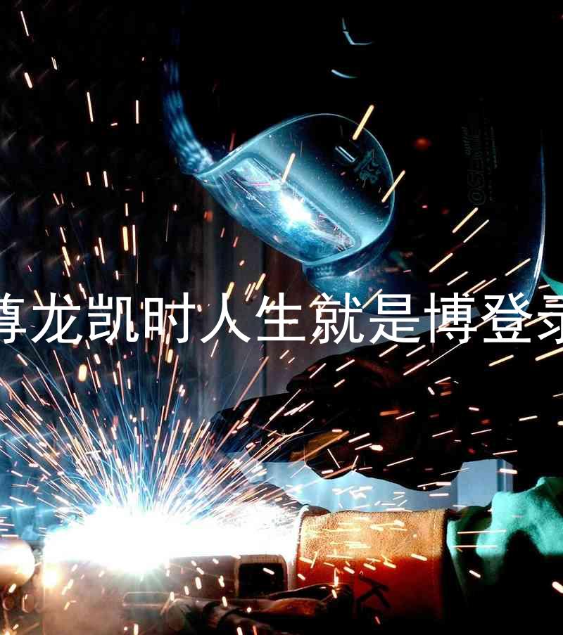 尊龙凯时人生就是博登录