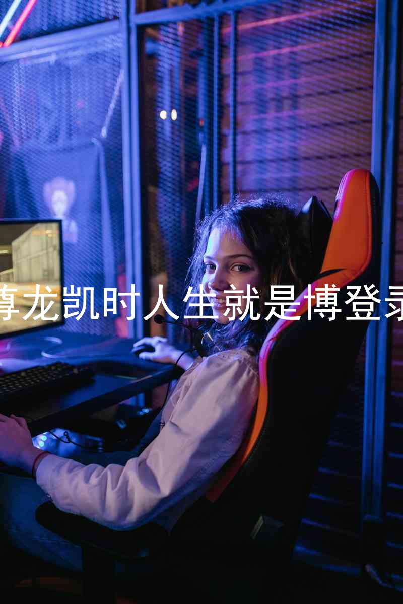 尊龙凯时人生就是博登录