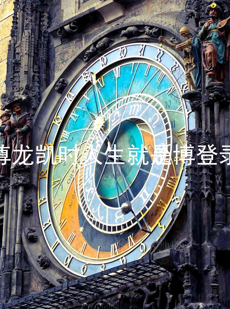 尊龙凯时人生就是博登录