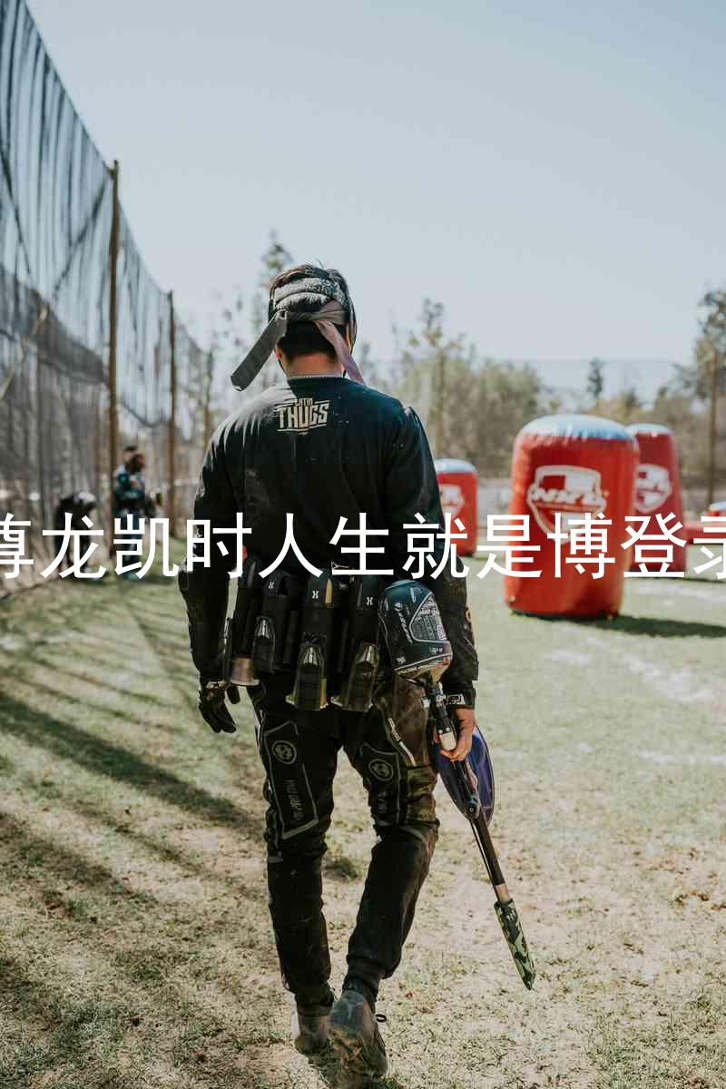 尊龙凯时人生就是博登录